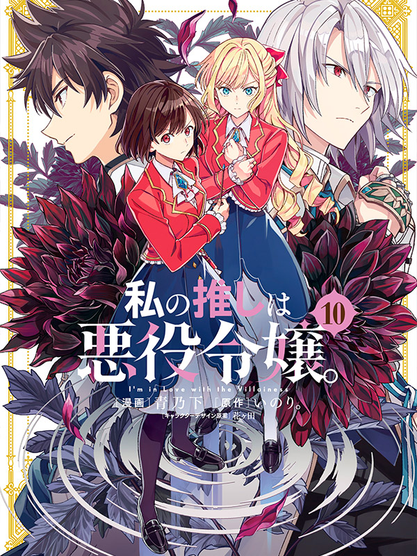 Watashi-no-Oshi-wa-Akuyaku-Reijou-Manga