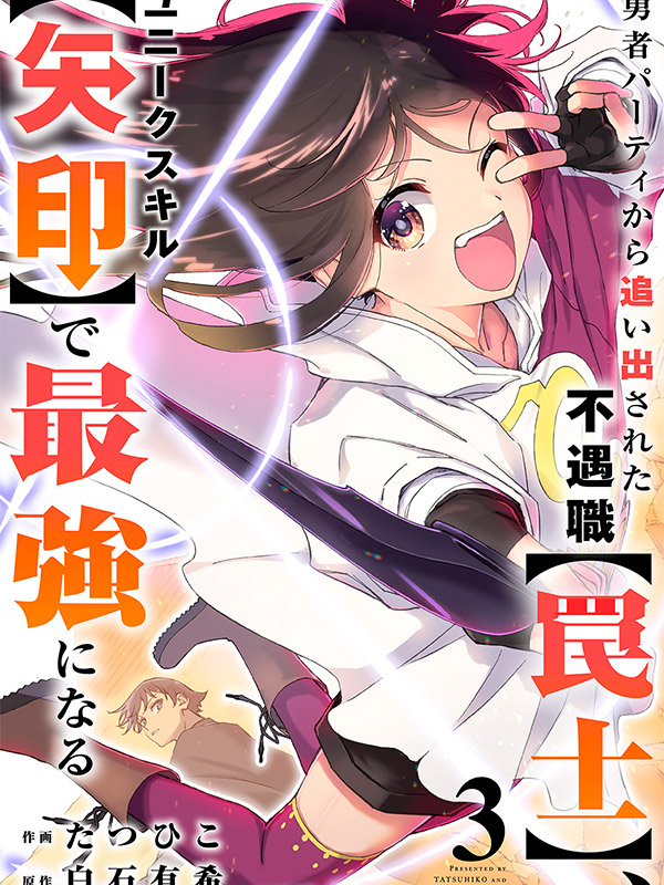 Yuusha Party kara Oidasareta Fuguushoku “Wanashi” Unique Skill “Yajirushi” de Saikyou ni Naru Manga