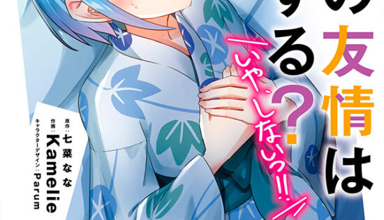 Danjo no Yujou wa Seiritsu suru？ (Iya, Shinai!!) Manga Free