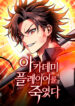 I-Killed-an-Academy-Player-Manhwa-Free