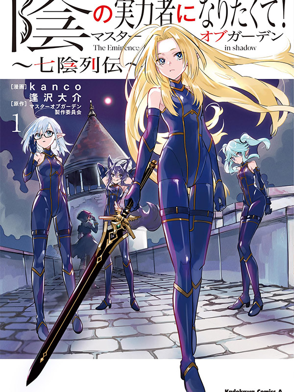 Kage-no-Jitsuryokusha-ni-Naritakute!-Master-of-Garden-Shichikage-Retsuden-Manga
