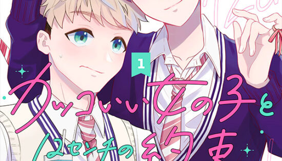 Kakkoii Onnanoko to 12-centi no Yakusoku Manga Free