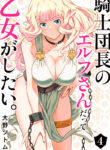 Kishi Danchou no Elf-san Datte Otome ga Shitai Manga