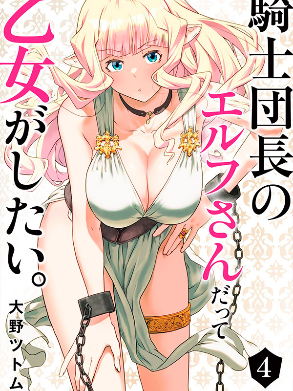 Kishi-Danchou-no-Elf-san-Datte-Otome-ga-Shitai-Manga