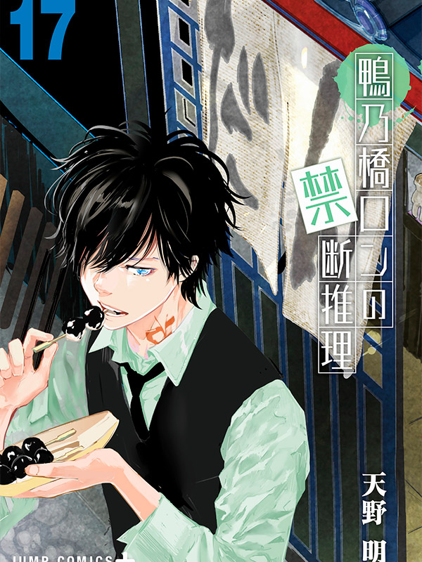 Ron-Kamonohashi-Deranged-Detective-Manga-Free