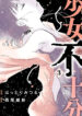 Shoujo-Fujuubun-Manga