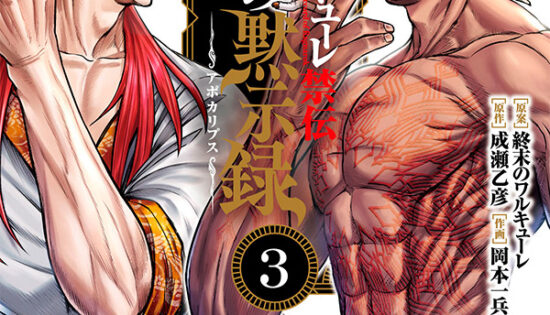 Shuumatsu no Walküre Kinden Kamigami no Apocalypse Manga