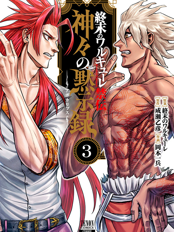 Shuumatsu-no-Walküre-Kinden-Kamigami-no-Apocalypse-Manga