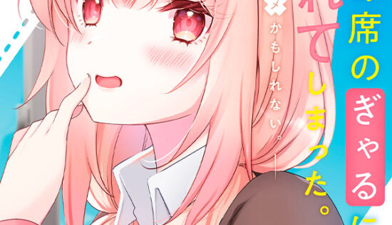 Ushiro no Seki no Gal ni Sukarete Shimatta. Mou Ore wa Dame Kamoshirenai. Manga Free
