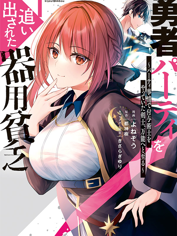 Yuusha-Party-wo-Oidasareta-Kiyoubinbou-Manga