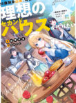 35-sai Dokushin Yamada, Isekai Mura ni Risou no Second House wo Tsukuritai: Isekai to Genjitsu no Iitokodori Life Manga