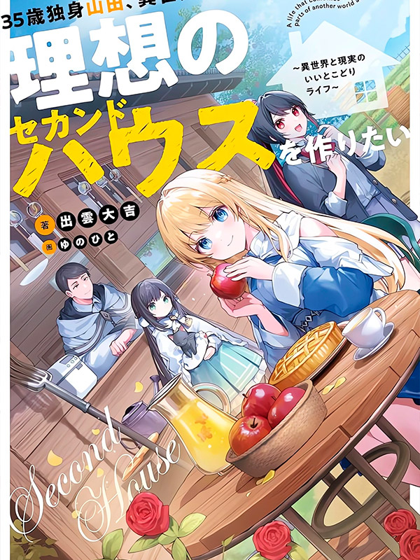 35-sai-Dokushin-Yamada,-Isekai-Mura-ni-Risou-no-Second-House-wo-Tsukuritai-Isekai-to-Genjitsu-no-Iitokodori-Life-Manga