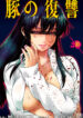 Buta-no-Fukushuu-Manga