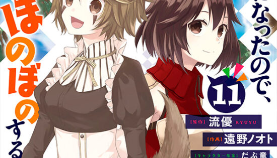 Maou ni Natta node, Dungeon Tsukutte Jingai Musume to Honobono suru Manga