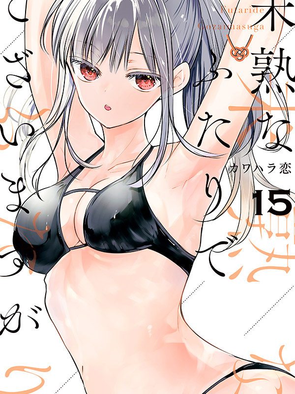 Mijuku-na-Futari-de-Gozaimasu-ga-Manga