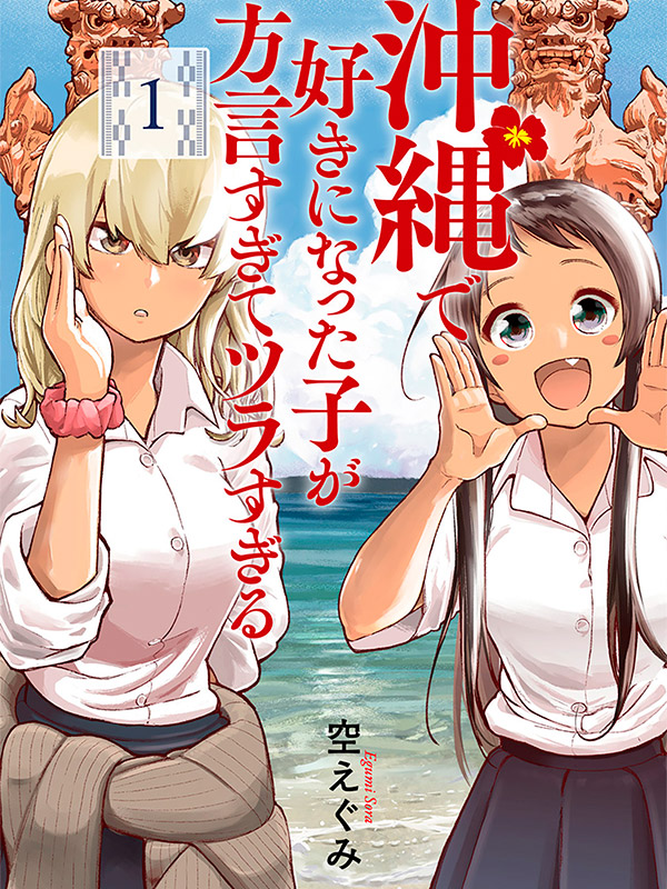 Okinawa-de-Suki-ni-Natta-Ko-ga-Hougen-Sugite-Tsurasugiru-Manga