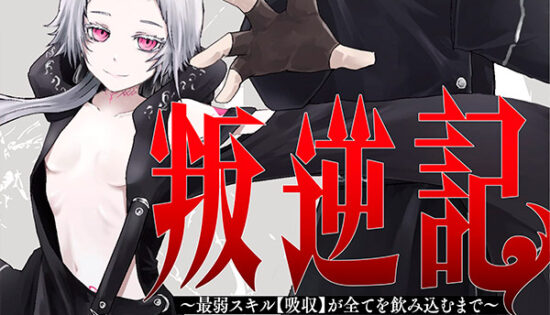 Ore dake Fuguu Skill no Isekai Shoukan Hangyakuki: Saijaku Skill "Kyuushuu" ga Subete wo Nomikomu made Manga
