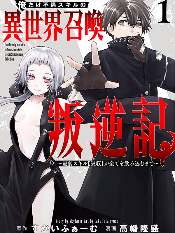 Ore-dake-Fuguu-Skill-no-Isekai-Shoukan-Hangyakuki-Saijaku-Skill-Kyuushuu-ga-Subete-wo-Nomikomu-made