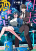 Shachou-to-Sake-to-Hoshi-Manga