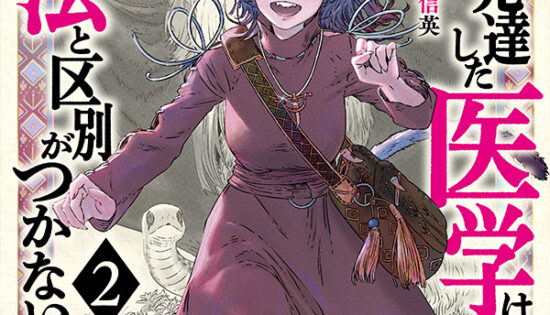 The Isekai Doctor: Any Sufficiently Advanced Medical Science Is Indistinguishable from Magic Manga