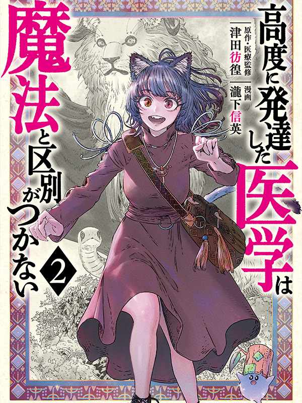 The-Isekai-Doctor-Any-Sufficiently-Advanced-Medical-Science-Is-Indistinguishable-from-Magic-Manga
