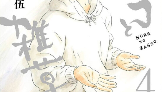 The Stray and the Weeds Manga