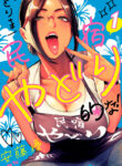 Torima Minshuku Yadori-teki na! Manga