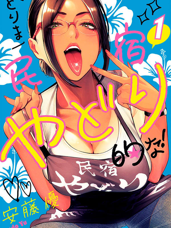 Torima-Minshuku-Yadori-teki-na!-Manga