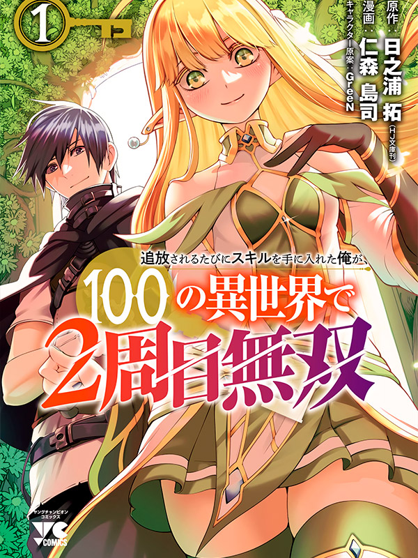 Tsuihousareru-Tabi-ni-Skill-wo-Te-ni-Ireta-Ore-ga,-100-no-Isekai-de-2-shuume-Musou-Manga