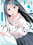 Yane no Shita no Artemis Manga